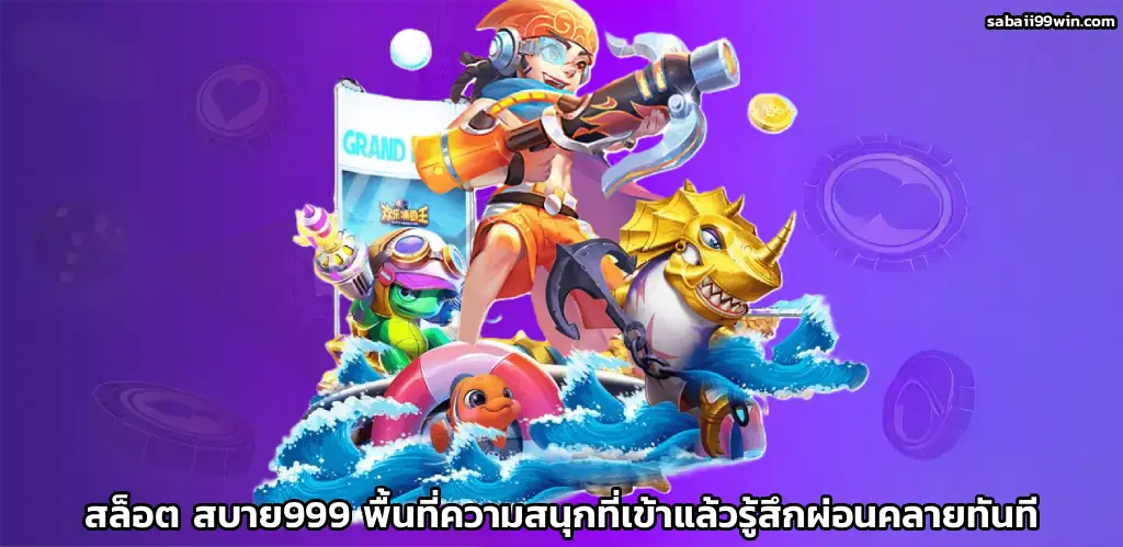 สล็อต สบาย999