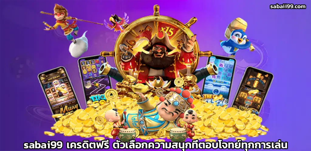 sabai99 เครดิตฟรี